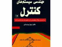 مهندسی سیستم های کنترل به انضمام سوالات طبقه بندی شده (آریاز برادرانی)