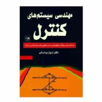 مهندسی سیستم های کنترل به انضمام سوالات طبقه بندی شده (آریاز برادرانی)
