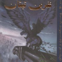 کتاب سوم پرسی جکسون و ایزدان المپ: نفرین تیتان (ریک ریوردان، عباس زارعی)