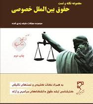 مجموعه نکته و تست حقوق بین الملل خصوصی (مجموعه سوالات طبقه بندی شده)