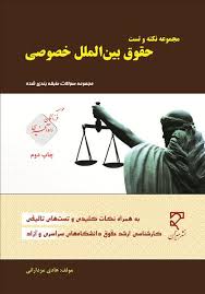 مجموعه نکته و تست حقوق بین الملل خصوصی (مجموعه سوالات طبقه بندی شده)