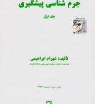 جرم شناسی پیشگیری جلد اول (شهرام ابراهیمی)
