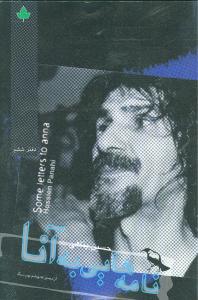 نامه هایی به آنا حسین پناهی