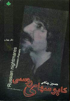 کابوسهای روسی (حسین پناهی)