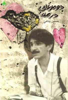 دومرغابی درمه (حسین پناهی)