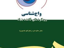 واج شناسی رویکردهای قاعده بنیاد ( عالیه کرد زعفرانلو کامبوزیا )