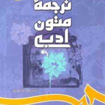 ترجمه متون ادبی ( علی خزاعی فر ) A Textbook of Literary Translation