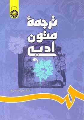 ترجمه متون ادبی ( علی خزاعی فر ) A Textbook of Literary Translation