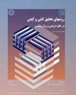 روشهای تحقیق کمی و کیفی در علوم تربیتی و روان شناسی جلد دوم 2 (مردیت گال.والتر بورگ.جویس گال . احمد