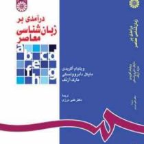 درآمدی بر زبان شناسی معاصر ( ویلیام اگریدی.مایکل دابروولسکی.مارک آرنف.دکتر علی درزی )