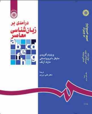 درآمدی بر زبان شناسی معاصر ( ویلیام اگریدی.مایکل دابروولسکی.مارک آرنف.دکتر علی درزی )