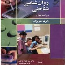 روان شناسی شناختی ویراست چهارم همراه با لوج فشرده (رابرت استرنبرگ . سید کمال خرازی . الهه حجازی)