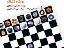 مشاوره شغلی رویکرد کل نگر (ورنون جی.زونکر.علی محمد نظری)