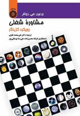 مشاوره شغلی رویکرد کل نگر (ورنون جی.زونکر.علی محمد نظری)