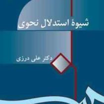 شیوه استدلال نحوی ( ویراست 2 ) ( علی درزی )