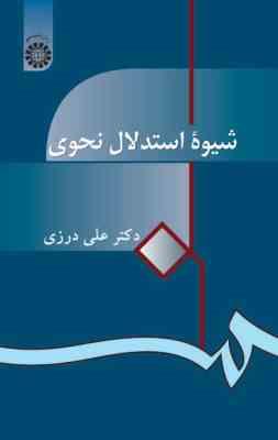 شیوه استدلال نحوی ( ویراست 2 ) ( علی درزی )