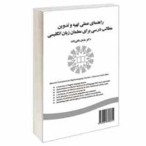 راهنمای عملی تهیه و تدوین مطالب درسی برای معلمان زبان انگلیسی Materials development for English lang