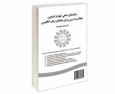 راهنمای عملی تهیه و تدوین مطالب درسی برای معلمان زبان انگلیسی Materials development for English lang