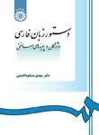 دستور زبان فارسی واژگان و پیوندهای ساختی (ویراست2) (مهدی مشکوه الدینی)