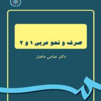 صرف و نحو عربی 1 و 2 ( عباس ماهیار )