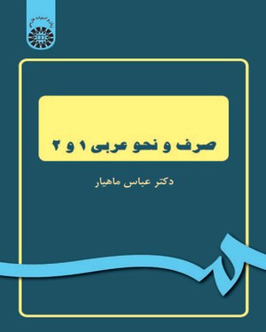 صرف و نحو عربی 1 و 2 ( عباس ماهیار )