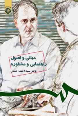 مبانی و اصول راهنمایی و مشاوره (احمد احمدی)