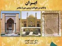 تاریخ آموزش و پرورش ایران (با تاکید بر تحولات تربیتی دوره معاصر) (احمد آقازاده . محمد آرمند سمت)