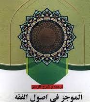 الموجز فی اصول فقه جلد اول : ترجمه و شرح فارسی همراه با متن عربی (جعفر سبحانی . علی عدالت)
