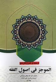 الموجز فی اصول فقه جلد اول : ترجمه و شرح فارسی همراه با متن عربی (جعفر سبحانی . علی عدالت)