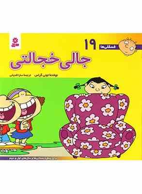 فسقلی ها 19 جالی خجالتی قطع 15×16 (تونی گراس . شکوه قاسم نیا . قدیانی)