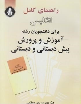 راهنمای کامل انگلیسی برای دانشجویان رشته آموزش و پرورش پیش دبستانی و دبستانی (منصور کوشا . محمد شیری
