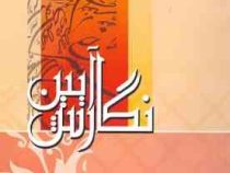 آیین نگارش (سارا صدریان)