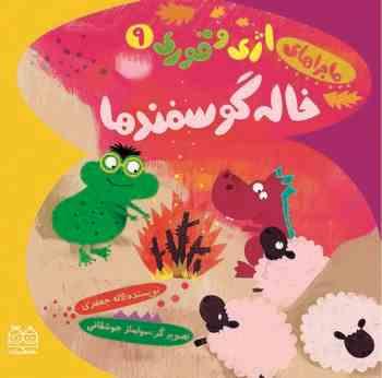 ماجراهای ازی و قوری 9 خاله گوسفندها