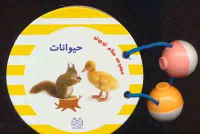 مجموعه سلام کوچولو : حیوانات