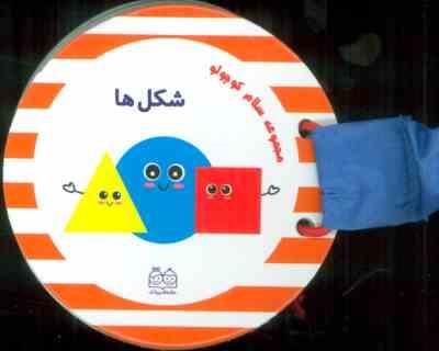 مجموعه سلام کوچولو : شکل ها