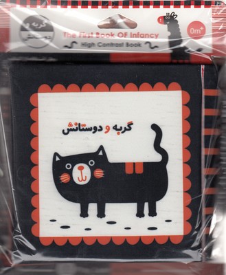 کتاب پارچه ای گربه و دوستانش (خانه ادبیات)