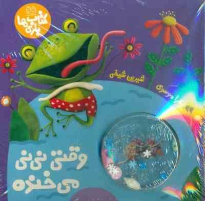 وقتی نی نی می خنده : کتاب بازی ها خانه ادبیات (زهرا موسوی . شیرین شیخی)