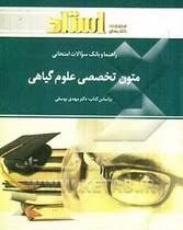 راهنما و بانک سوالات امتحانی متون تخصصی علوم گیاهی(استادی) (دکتر مهدی یوسفی . لاله مزارعی)