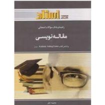 راهنما و بانک سوالات امتحانی استادی : مقاله نویسی Academic Writiting Course (آر.آر.جردن.معصومه ترکی)