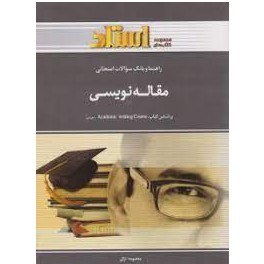 راهنما و بانک سوالات امتحانی استادی : مقاله نویسی Academic Writiting Course (آر.آر.جردن.معصومه ترکی)