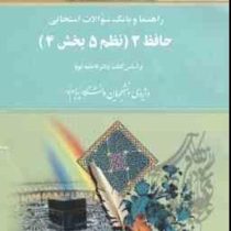 راهنما و بانک سوالات امتحانی حافظ 2 ( نظم 5 بخش 4 ) ( فاطمه کوپا.یاسمن اصفهانی بلند بالایی )