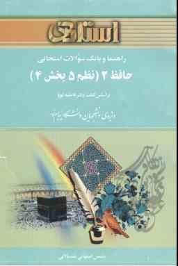 راهنما و بانک سوالات امتحانی حافظ 2 ( نظم 5 بخش 4 ) ( فاطمه کوپا.یاسمن اصفهانی بلند بالایی )