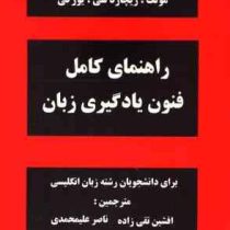 راهنمای کامل فنون یادگیری زبان study skills (by richard c.yorkey)