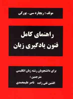 راهنمای کامل فنون یادگیری زبان study skills (by richard c.yorkey)