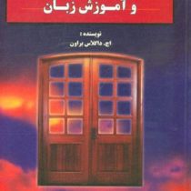 اصول یادگیری و آموزش زبان (ترجمه فارسی :princples of language and learning teaching) (اچ داگلاس براو