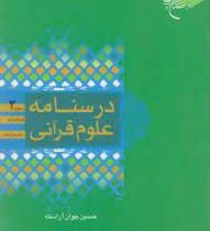 درسنامه علوم قرآنی سطح 2 (حسین جوان آراسته)