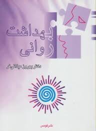 بهداشت روانی (بهروز میلانی فر)