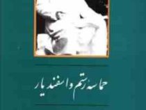 حماسه رستم و سهراب ( منصور رستگار فسائی )