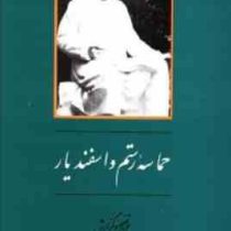 حماسه رستم و سهراب ( منصور رستگار فسائی )