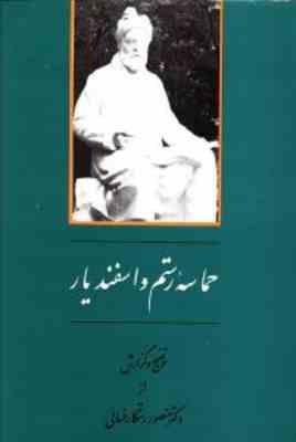 حماسه رستم و سهراب ( منصور رستگار فسائی )